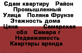 Сдам квартиру › Район ­ Промышленный  › Улица ­ Поляна Фрунзе  › Этажность дома ­ 9 › Цена ­ 11 000 - Самарская обл., Самара г. Недвижимость » Квартиры аренда   